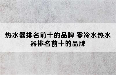 热水器排名前十的品牌 零冷水热水器排名前十的品牌